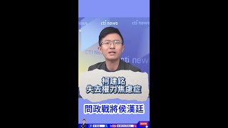柯建銘，最近對年輕藍委情緒失控，原來是權力失去焦慮症。#柯建銘 #民進黨立委 #國民黨立委 #素質 #侯漢廷 #問政戰將侯漢廷 #士林北投侯漢廷