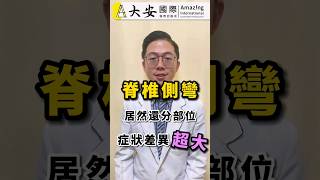 脊椎側彎！居然還分部位，症狀差異超大