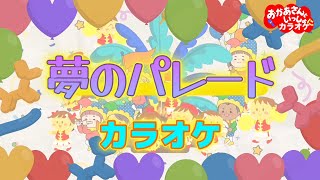 夢のパレード【カラオケ】おかあさんといっしょ人気曲カラオケ