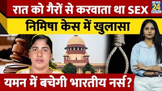 Nimisha Priya Case :क्या Yemen में चल रहे मामले में Nimisha को 14 July को मिलेगी राहत?खुल गए कई राज़