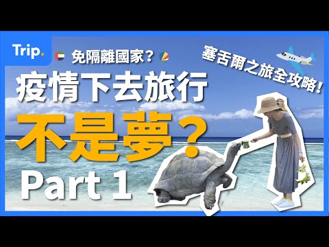【望梅止渴 Part 1】2021竟然有得安心去旅行？| 印度洋島國&杜拜旅行 | #免隔離國家 有咩選擇？ | 外遊唔洗接種 #疫苗 ？| #回港隔離 只需14日？| #2021旅行 #懶人包