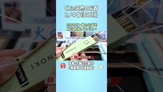 【Chieお香実演･ヒノキ】HINOKI,無添加・無着色で天然の檜のお香実演 #shorts @お香