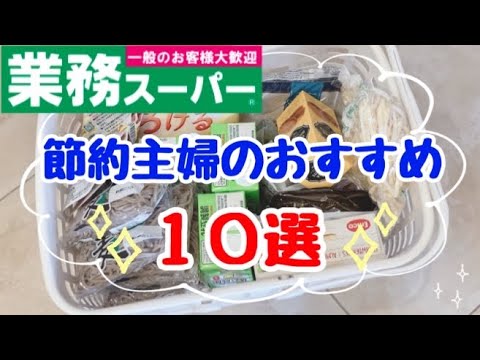 【3分で紹介】業務スーパーが最安！絶対買うべきおすすめ商品10選！節約主婦の一押し商品（国産・安い・美味しい・便利なものなど）を紹介