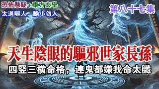 【鬼樹：第八十七集】深山老宅驚現詭異紅線！三叔生死未蔔，神秘老太婆爲何不敢報警？王澈跪地痛哭，真相令人毛骨悚然！北派盜墓奇聞錄，活人吊命、陰蟲噬體，這場跨越陰陽的營救能否成功？#懸疑小說 #有聲小說