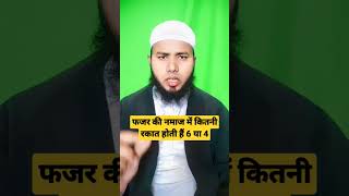 Fajr ki Namaz me kitni Rakat hoti hai#islamic #islamic #trending #short video#javed