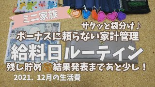 【給料日ルーティン】12月の生活費 袋分け＆残し貯め💰️家計管理｜家計簿公開