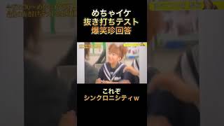 【めちゃイケ】抜き打ちテスト爆笑珍回答　これぞシンクロニシティw