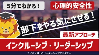 #6｜部下が安心して“挑戦”できるチームをつくる｜インクルーシブ・リーダーシップの3つの実践ポイント
