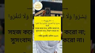 সহজতা। #motivation #hadisbangla #islamicsayings #quotes #islamicstatus #islamicquotes #hadish #love