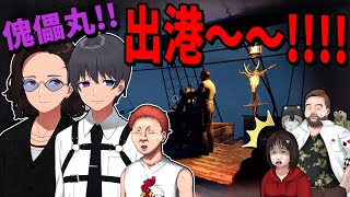 KUNとーますの最強傀儡コンビと、誘拐されて何故か寝返るのじゃじゃ、船を乗っ取り「傀儡丸」にしてスタート地点まで逆走させてしまう - Dread Hunger