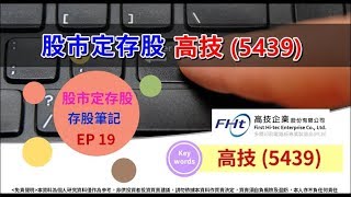 高技 (5439)，股市定存股-存股筆記EP 19
