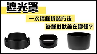 新手必知！遮光罩用途及安裝方式｜怎麼有各種樣式｜攝影聊聊【CKTV】