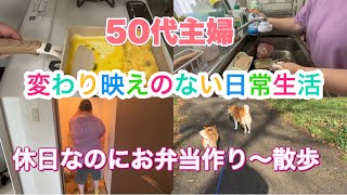 [Housewife in her 50s] Unchanging daily life, from making lunch to going for a walk