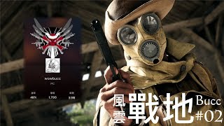 戰地風雲1『突擊兵』搶攻鏡頭#01 by Bucc (Battlefield1 Assault Highlight#01)