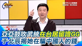 中配亞亞鼓吹「武統台灣」在台居留證GG？于北辰揭中配網紅流量密碼 罵台灣來騙中國人的錢 轟王鴻薇該挺的不挺 該罵的不罵｜94要賺錢