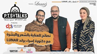 د.إسراء خالد❤ براند "LUNAR" بودكاست P.T.S Talks🔥