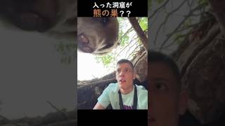 入った洞窟が熊の巣？？