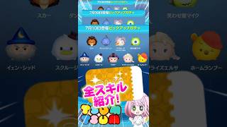 【ツムツム】7/10ピックアップガチャ‼️ラスト賞スキチケ‼️全スキル紹介❣️