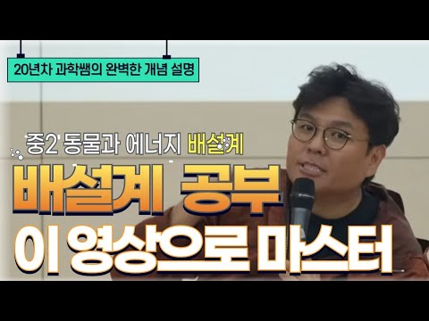 [중2 동물과 에너지] 배설계 관련 문제는 이 영상이면 과학 100점 받기 쌉가능
