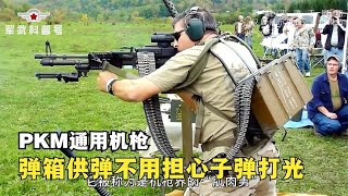 PKM通用机枪，弹箱供弹抬手就射击，不愧为世界最好用的机枪之一【军武科普号】