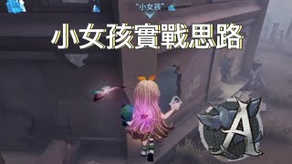 【第五人格】| 小女孩實戰教學 #3 |追我你們就錯了/想練女孩的必看！！#第五人格 #求火