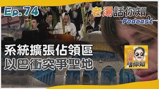 以色列系統性擴張佔領區 巴人擔憂失阿克薩清真寺｜老湯話你知Podcast#74｜TVBS新聞
