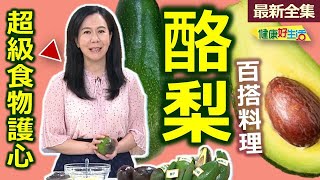 健康好生活  20240805  好吃「酪梨」百搭料理  超級食物護心臟！