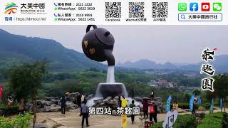 大美中國｜廣東 英德 篇