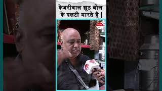 केजरीवाल झूठ बोल के पलटी मारते है || Arvind Kejriwal || #ytshorts #groundreport