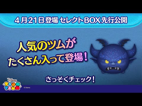 ４月21日登場セレクトBOX先行公開！人気のツムがたくさん入っているよ♪さっそく動画でチェック！【ツムツム公式】