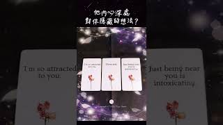 🔮塔羅愛情占卜🔮他內心深處對你隱藏的想法🌟Izzy Tarot🌟 #塔羅 #療癒 #love