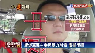 竹聯幫暴力討債 統促黨黨部主委涉案－民視新聞