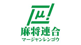 【麻雀】麻将連合　関西インビテーションカップ【関西】