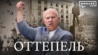 Оттепель / Уроки Истории / МИНАЕВ