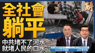 中國社會全躺平！堵不了河水堵人民口水！中共為何積極操作國際多邊組織？英新任首相能否解決脫歐後三大危機？全球兩極分化新冷戰成型！｜宋國誠｜鄭欽模｜新聞大破解 【2024年7月10日】