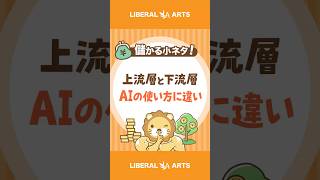 [How to use AI] It depends on your social status!? #shorts
