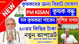 Pm Kisan 2025 | Krishak Bandhu Payment New Update | Pm Kisan 20th installment