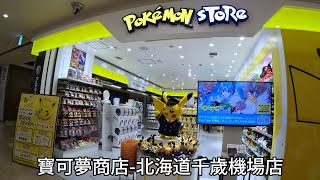 新千歲機場寶可夢商店/ポケモンストア 新千歳空港店/Pokémon Store New Chitose Airport Shop