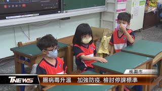 腸病毒升溫  加強防疫.檢討停課標準│T-NEWS聯播網