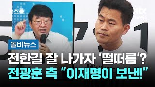 전한길 잘 나가자 '떨떠름'? 전광훈 측 "이재명이 보낸!" 맹비난 #돌비뉴스 / JTBC 뉴스룸
