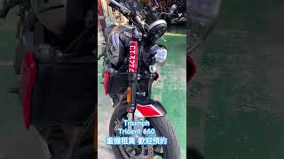 高雄重機租賃服務 ｜歡迎來店 天美重車 Triumph Trident 660重機租賃 歡迎預約！073746548 @1127taki 分享預約 歡迎電洽0921894386
