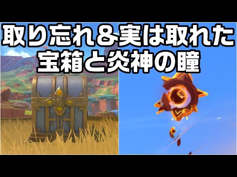 すぐ行ける地下の宝箱と炎神の瞳の回収と取り忘れの瞳【原神】【攻略解説】【ナタ】