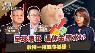 全球股災 退休金縮水！？教授一招越存越賺！ ft.游庭皓.朱岳中 【理財必修課】EP11 陳明君