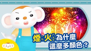 【生活小知識】為什麼煙火有這麼多顏色、造型呢？｜小行星樂樂TV