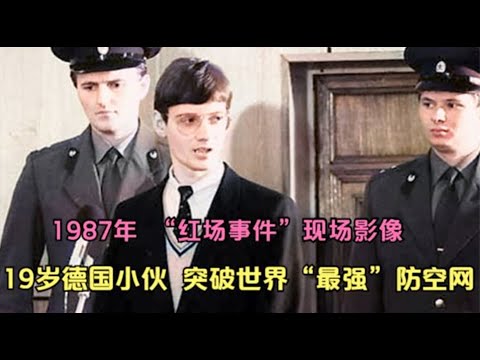 1987年，“红场事件”真实影像，19岁德国小伙突破世界“最强”防空网