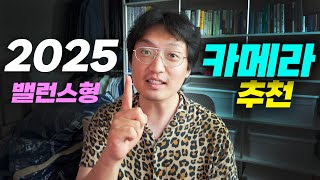 가격대별 사진/영상 밸런스형 카메라 추천드립니다 ver.2025