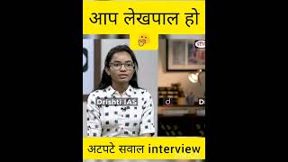 aap lekhpal ho❤️❤️ interview upsc ||mock interview#manushorts