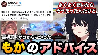 【スト6】X(旧Twitter)にアップした甘結もかのアドバイスについて解説するれんくん【如月れん/甘結もか/蝶屋はなび/ファン太/ぶいすぽ】