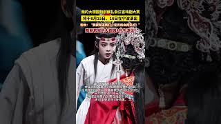 #我的大观园特别献礼浙江省戏剧大赛 由陈丽君主演的越剧《我的大观园》将于8月15日、16日在宁波文化广场大剧院演出#陈丽君 #我的大观园 #越剧 （来源：浙江之声） #中国蓝国际culture