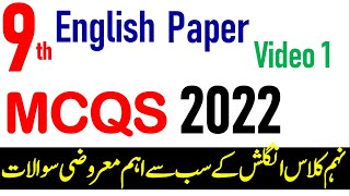9th class English Guess paper 2022, 9th English important Grammar MCQS 2022, Video 1